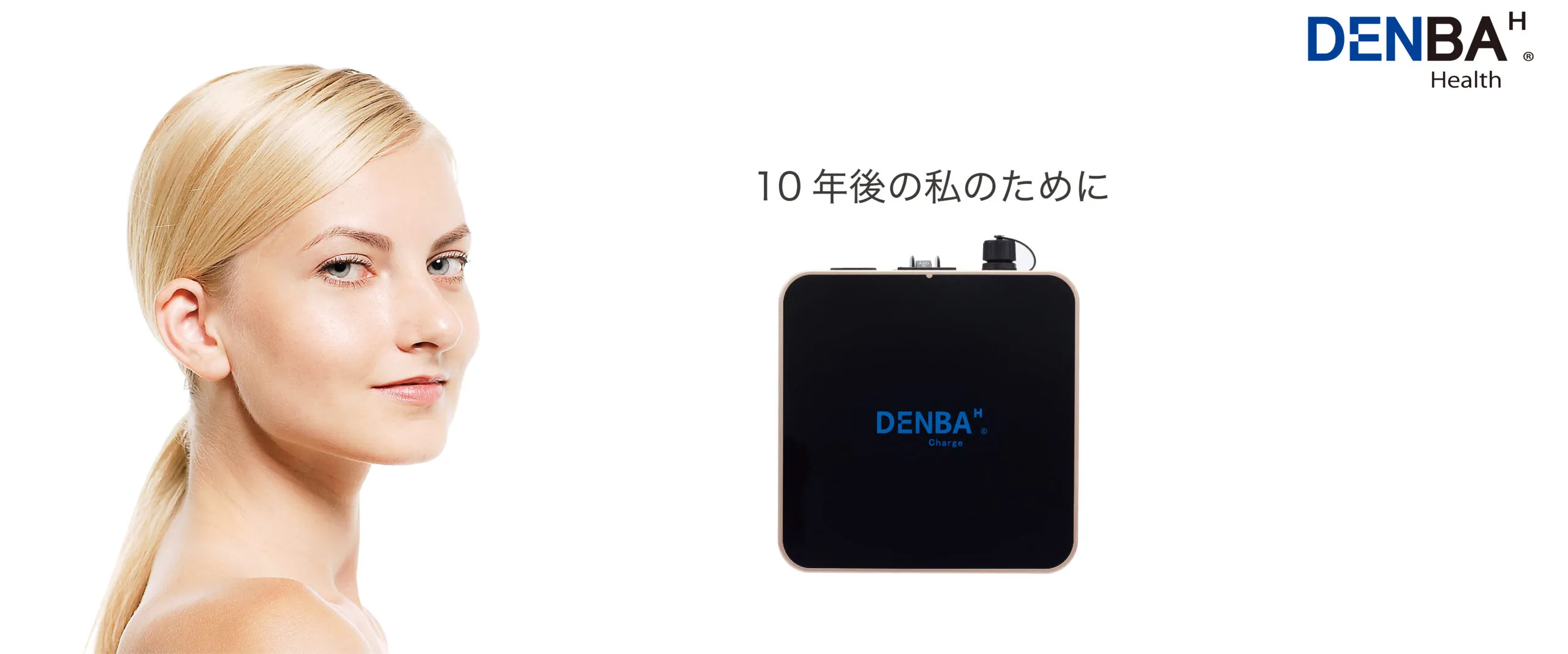 デンバヘルス（検電器付き） DENBA Health チャージ | 製品情報