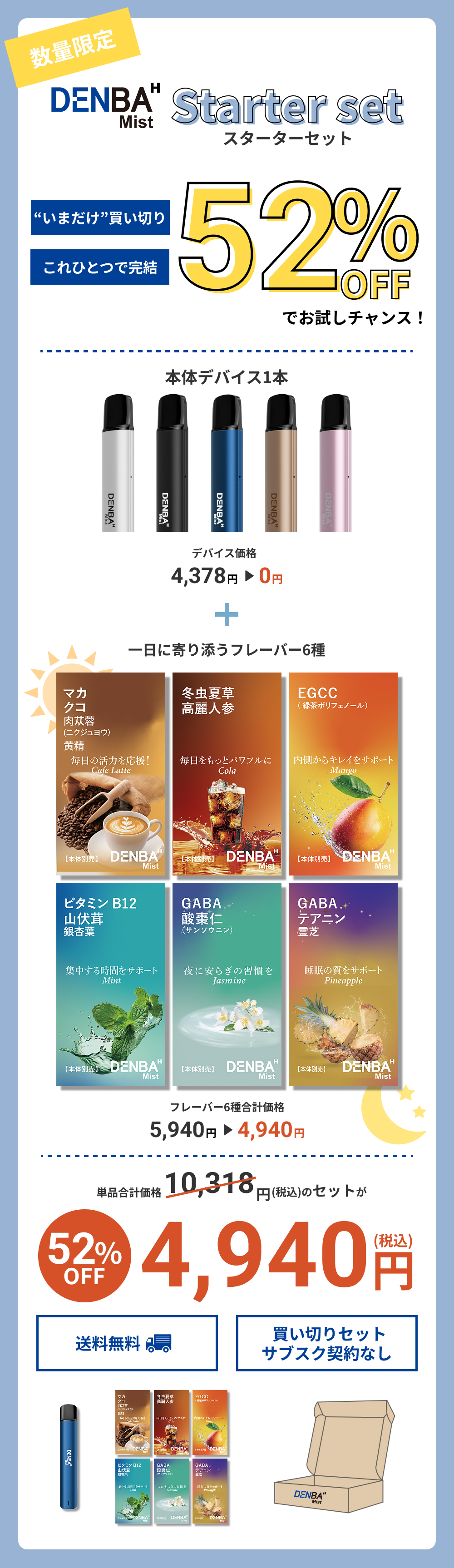 DENBA Mist スターターセット 単品合計価格10,318円から52%OFF の4,940円買い切りセット 本体1本＋フレーバー6種