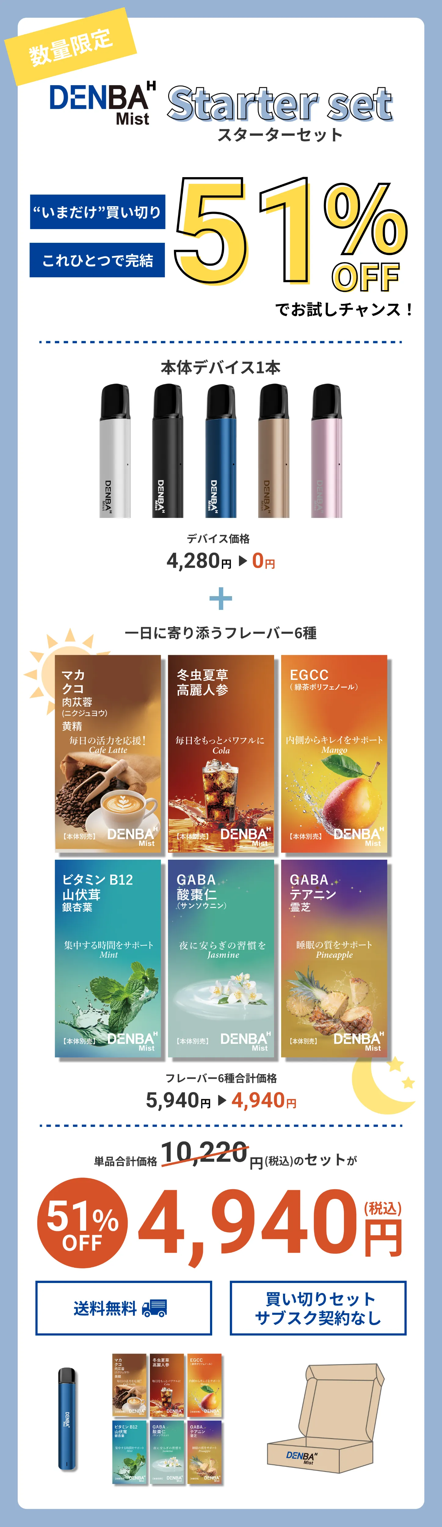 DENBA Mist スターターセット 単品合計価格10,220円から51%OFF の4,940円買い切りセット 本体1本+フレーバー6種