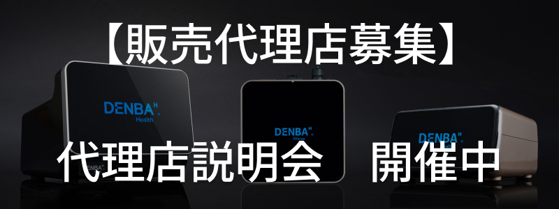 デンバヘルス　スタンダードタイプ　ラテさん専用 DENBA Health Standard（デンバヘルス スタンダード）ベーシック