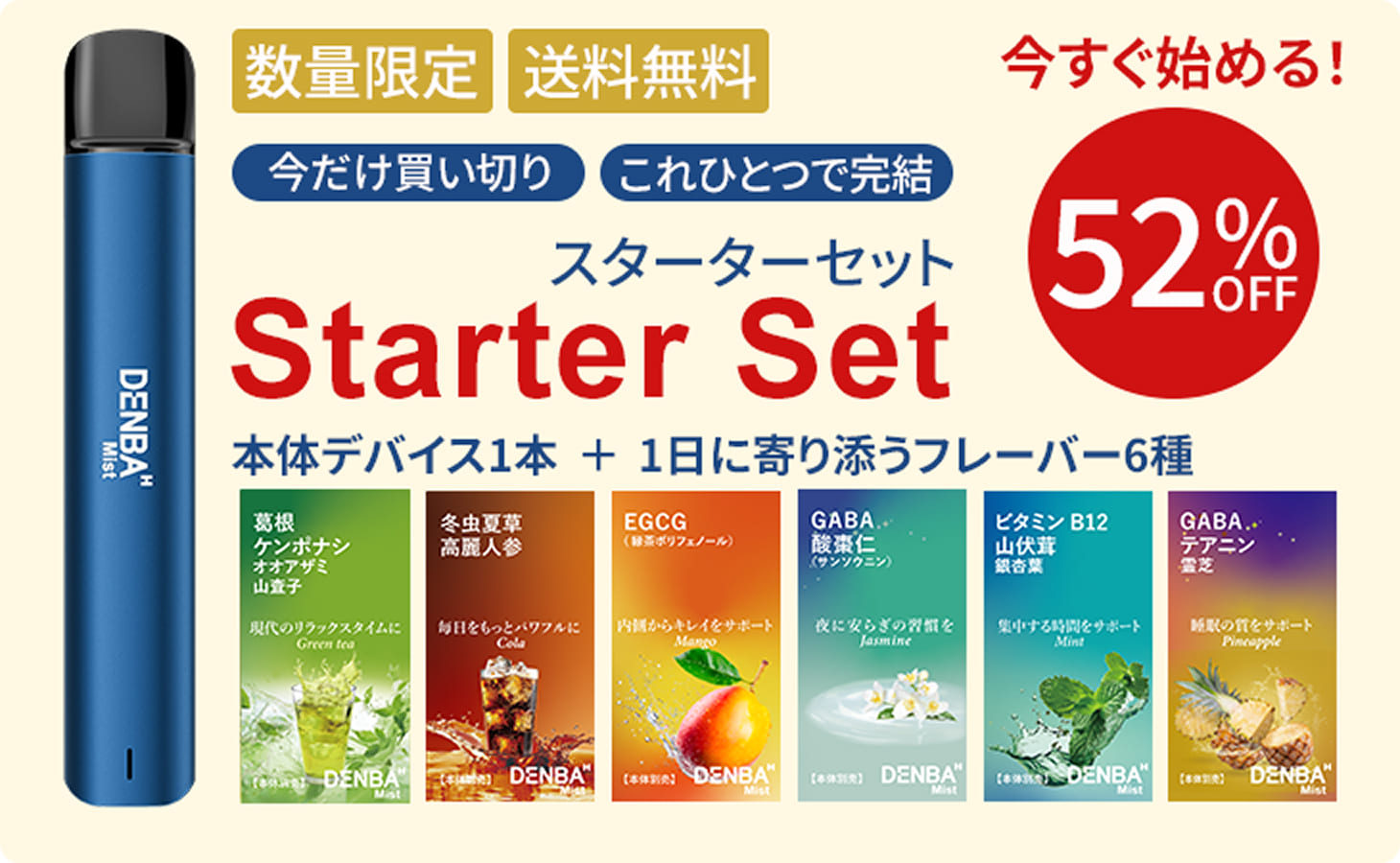 スターターキットのキャンペーン