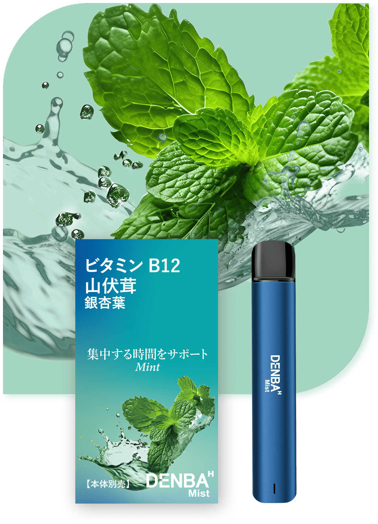 ミントのフレーバー
