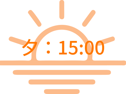 夕陽が出ている時間