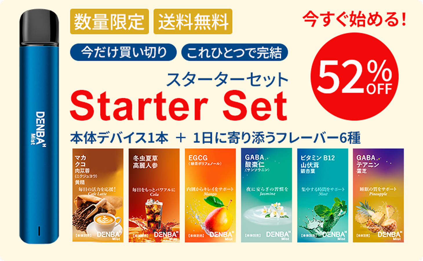 スターターキットのキャンペーン