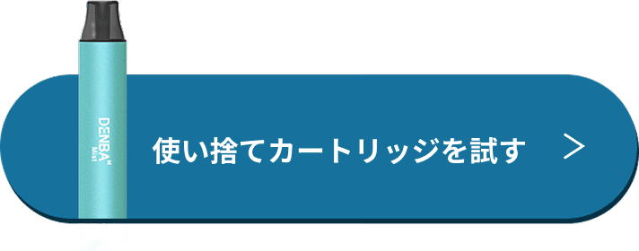 使い切りカートリッジのボタン