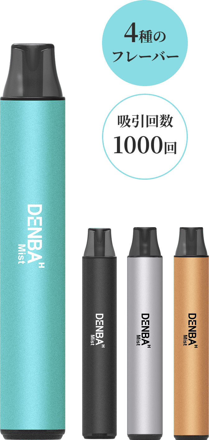 使い切りタイプのデバイスとキャッチコピー