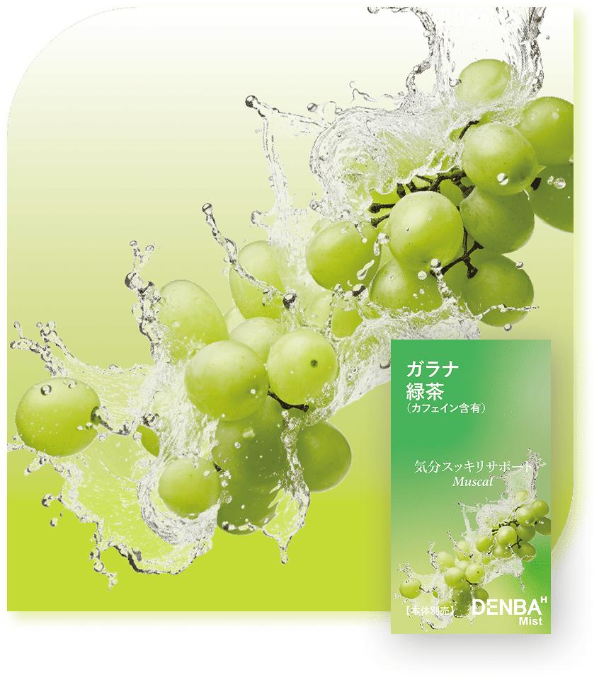 マスカットのフレーバー