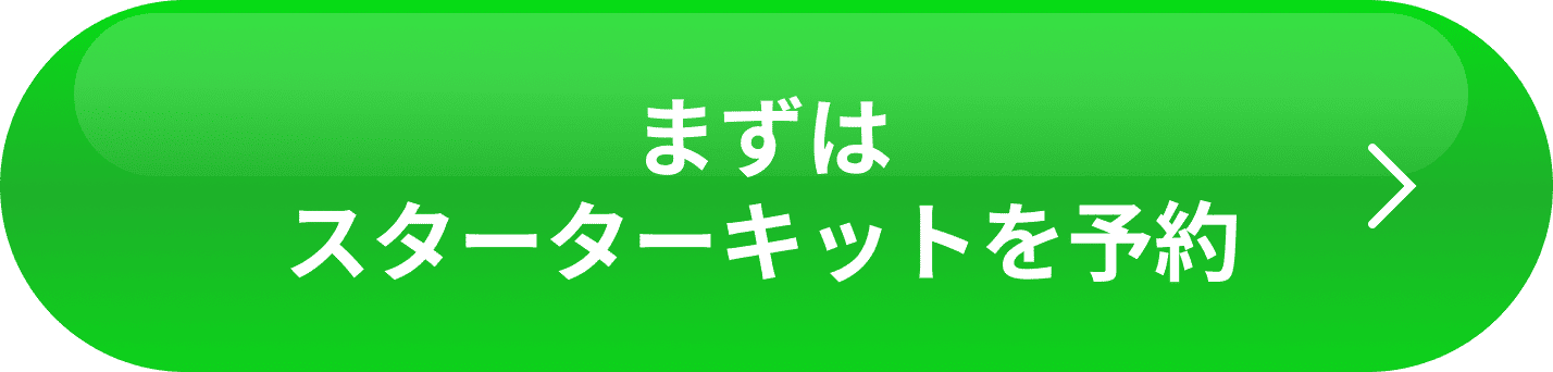 スターターキット購入ボタン